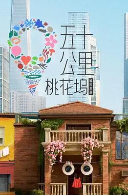 五十公里桃花坞6