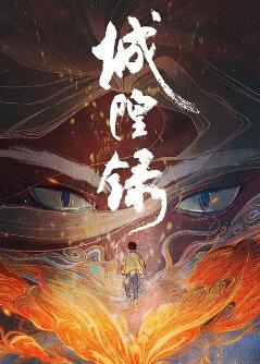 城隍录