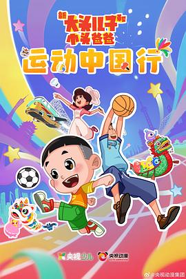 新大头儿子和小头爸爸—运动中国行
